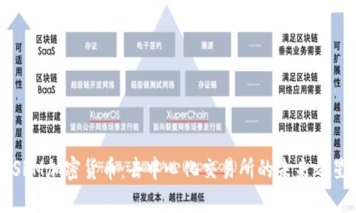 SRM加密货币:去中心化交易所的未来之星