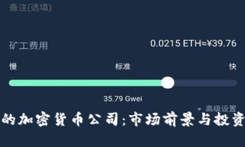 选择适合的加密货币公司:市场前景与投资风险分析