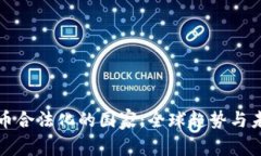 加密货币合法化的国家：全球趋势与未