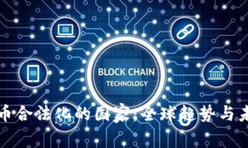加密货币合法化的国家:全球趋势与未来展望