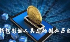深度解析TP钱包创始人吴总的创业历程