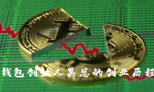 深度解析TP钱包创始人吴总的创业历程与行业影响