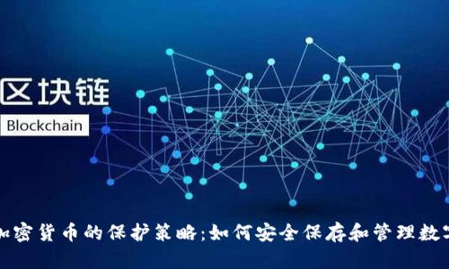 揭秘加密货币的保护策略:如何安全保存和管理数字资产