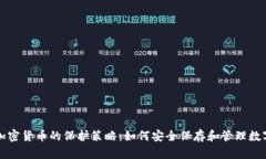 揭秘加密货币的保护策略：如何安全保