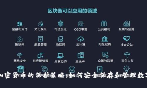 揭秘加密货币的保护策略:如何安全保存和管理数字资产