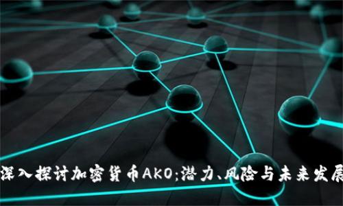 深入探讨加密货币AKO:潜力、风险与未来发展