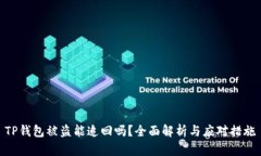 TP钱包被盗能追回吗？全面解析与应对