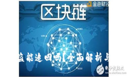 TP钱包被盗能追回吗?全面解析与应对措施