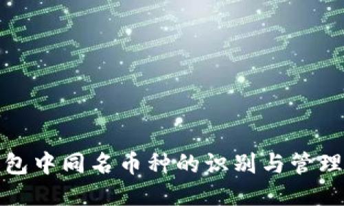 TP钱包中同名币种的识别与管理策略