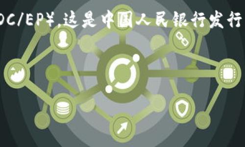 在这个领域没有明确的答案,因为新兴技术和市场动态变化迅速。然而,目前中国的数字货币主要是“数字人民币”(DC/EP),这是中国人民银行发行的法定数字货币。接下来,我将提供一个关于数字人民币的友好、相关关键词,并展开详细介绍以及潜在问题的解答。
和关键词:
数字人民币:未来的支付革命