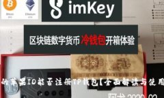 香港的苹果ID能否注册TP钱包？全面解