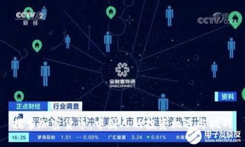 探索加密货币:中国人的投资机遇与挑战