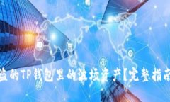 如何追回被盗的TP钱包里的波场资产？