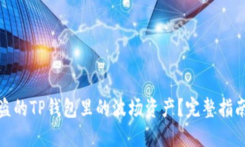如何追回被盗的TP钱包里的波场资产?完整指南与预防措施