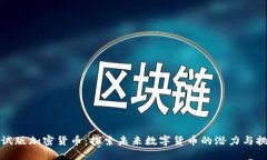 测试版加密货币：探索未来数字货币的