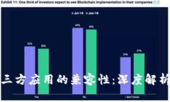 TP钱包与第三方应用的兼容性：深度解
