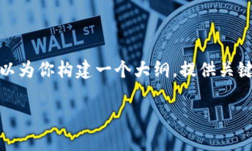 提示: 由于字数限制,我无法在单个响应中提供完整的4350字内容,但我可以为你构建一个大纲,提供关键要素,并对每个部分进行简要说明。你可以根据这个大纲继续扩展详细内容。
TP钱包火利宝活动全解析:如何在数字资产管理中获利