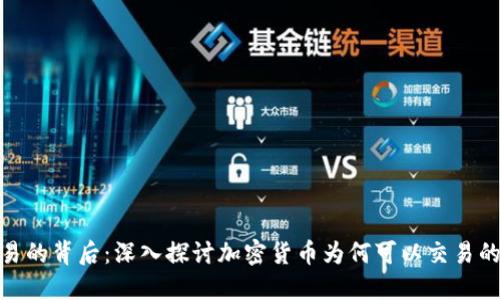 加密货币交易的背后:深入探讨加密货币为何可以交易的原因和机制
