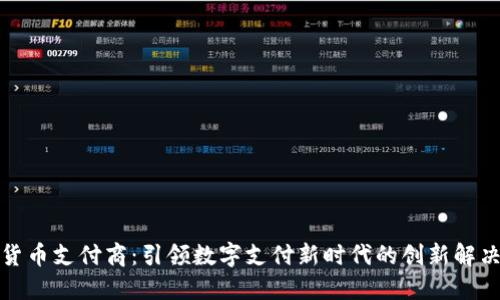 加密货币支付商:引领数字支付新时代的创新解决方案