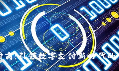 加密货币支付商:引领数字支付新时代的创新解决方案