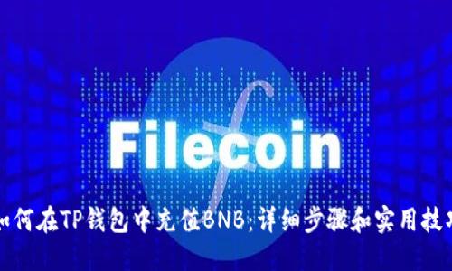 如何在TP钱包中充值BNB:详细步骤和实用技巧