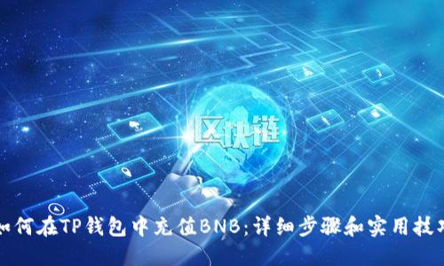 如何在TP钱包中充值BNB:详细步骤和实用技巧