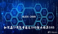 如何在TP钱包中通过BNB链内购买BNB