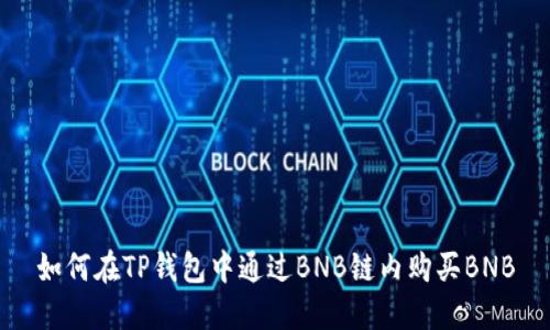 如何在TP钱包中通过BNB链内购买BNB