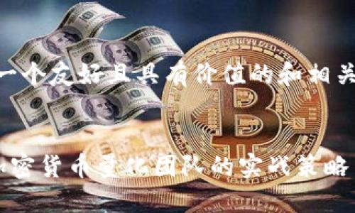 好的,这是一个友好且具有价值的和相关关键词:
:
揭秘成都加密货币量化团队的实战策略与未来展望