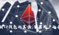 如何辨别TP钱包的真伪：苹果用户的全
