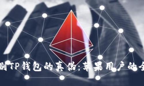 如何辨别TP钱包的真伪:苹果用户的全面指南