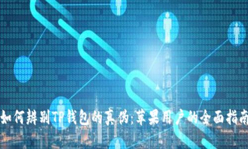 如何辨别TP钱包的真伪:苹果用户的全面指南
