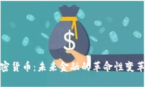 支持加密货币:未来金融的革命性变革与机遇