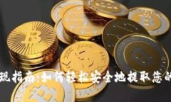TP钱包提现指南：如何轻松安全地提取
