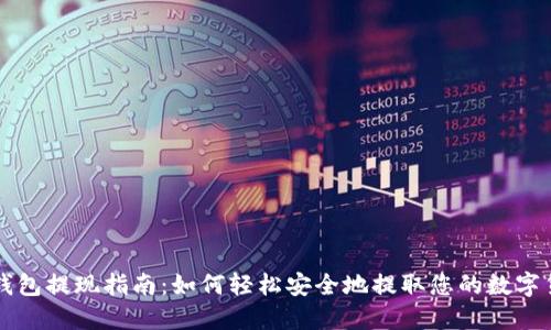 TP钱包提现指南:如何轻松安全地提取您的数字货币