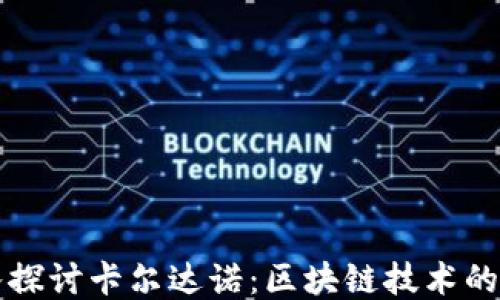 深入探讨卡尔达诺:区块链技术的未来
