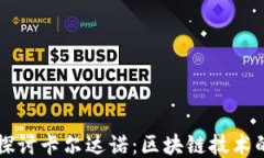 深入探讨卡尔达诺：区块链技术的未来