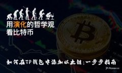 如何在TP钱包中添加以太链：一步步指