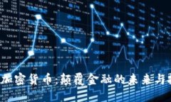 AIC数字加密货币：颠覆金融的未来与投