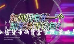全面解析加密货币的资金管理：策略与