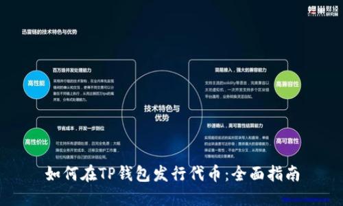 如何在TP钱包发行代币:全面指南