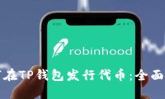 如何在TP钱包发行代币：全面指南
