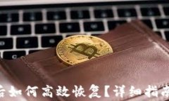 TP钱包APP删除后如何高效恢复？详细指