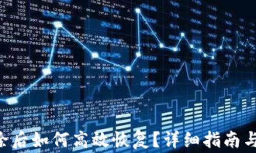 TP钱包APP删除后如何高效恢复?详细指南与常见问题解答