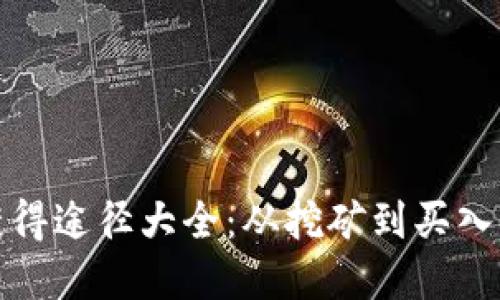 加密货币获得途径大全:从挖矿到买入的全面指南