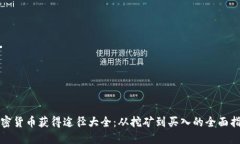 加密货币获得途径大全：从挖矿到买入