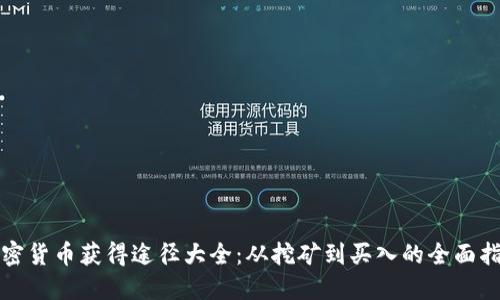 加密货币获得途径大全:从挖矿到买入的全面指南