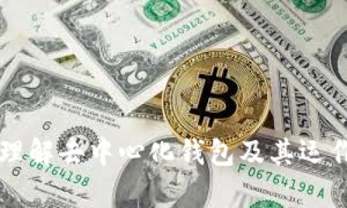 在区块链和加密货币的领域，“去中心化钱包”（Decentralized Wallet）指的是一种允许用户完全控制其私钥和资产的数字钱包。而“TP”可能指的是“Trust Wallet”或其他某种特定的钱包。如果您能提供更多的上下文或具体阐明您提到的“TP”是什么，我将能更好地回答您的问题。

### 去中心化钱包的定义
什么是去中心化钱包？
去中心化钱包是加密货币生态系统中的一个重要组成部分。与集中式钱包相对的是去中心化钱包不依赖于第三方服务或中介，用户拥有他们的私钥和资产的完全控制权。这种控制权使得用户能够在不必依赖于任何企业或组织的情况下进行交易和管理资产。

### 去中心化钱包的优势
去中心化钱包的主要优势
去中心化钱包的优势是多方面的，包括但不限于：
ul
    listrong安全性：/strong由于用户控制自己的私钥，去中心化钱包提供更高的安全性。即使平台被攻击，用户的资产依然安全。/li
    listrong隐私：/strong用户在进行交易时可以保持匿名，因为不需要提供个人信息。这减少了数据泄露的风险。/li
    listrong无审查性：/strong去中心化钱包通常不受监管或审查，用户能够自由地进行交易。这对于某些国家或地区的用户来说尤其重要。/li
    listrong完全所有权：/strong用户真正拥有其数字资产的所有权，没有任何第三方能够干预或冻结他们的账户。/li
/ul

### 去中心化钱包的类型
去中心化钱包的种类
去中心化钱包可以被分类为多种类型，主要包括：
ul
    listrong软件钱包：/strong这些钱包可以在桌面或移动设备上使用，便于用户随时随地管理他们的资产。/li
    listrong硬件钱包：/strong这种类型的钱包以物理设备的形式存在，极大增强了安全性。硬件钱包在不连接到互联网的情况下保持用户的私钥安全。/li
    listrong纸钱包：/strong纸钱包是将私钥和公钥打印在纸张上，这使得它们不易受到网络攻击，但务必小心保管，避免物理损坏或丢失。/li
/ul

### TP钱包的具体功能
TP钱包的功能与特点
如果“TP”指的是某个具体的去中心化钱包，了解它的特色功能非常重要。比如，TP钱包可能包括以下功能：
ul
    listrong多链支持：/strong这意味着钱包可以支持多种区块链，以便用户管理不同资产。/li
    listrong内置交换功能：/strong许多去中心化钱包允许用户在钱包内进行资产交换，无需转移到其他交易平台。/li
    listrong用户友好的界面：/strong设计是非常关键的，尤其是对于初学者来说，易于使用的界面将提升用户体验。/li
/ul

---

### 相关问题探讨
在讨论去中心化钱包及其重要性时，可能会想到以下问题：

1. 去中心化钱包与中心化钱包的区别是什么？
2. 如何安全地使用去中心化钱包？
3. 去中心化钱包有哪些常见的安全隐患？
4. 未来去中心化钱包的发展趋势如何？

接下来将逐一探讨这四个问题。

### 1. 去中心化钱包与中心化钱包的区别是什么？
去中心化钱包与中心化钱包的基本差异
去中心化钱包和中心化钱包之间的区别在于控制和管理。中心化钱包通常由某个平台（如交易所）控制，用户必须信任该平台来保护他们的资产。而去中心化钱包则允许用户掌控自己的私钥和资产，增强了安全性和隐私性。

具体的比较
以下是去中心化钱包与中心化钱包的一些具体比较：
ul
    listrong控制权：/strong在去中心化钱包中，用户拥有私钥的完全控制权，而在中心化钱包中，用户的私钥由平台保管。/li
    listrong安全性：/strong去中心化钱包通常被视为更安全，因为不会出现单点故障。即使平台遭到攻击，用户的资产如果已妥善保管，仍然是安全的。/li
    listrong隐私：/strong去中心化钱包更好地保护用户隐私，无需提供个人信息，而中心化钱包通常要求进行身份认证。/li
    listrong使用体验：/strong尽管去中心化钱包的用户更具控制权，但初学者可能会觉得使用起来比较复杂；中心化钱包通常操作简单。/li
/ul

### 2. 如何安全地使用去中心化钱包？
使用去中心化钱包的安全技巧
安全始终是使用去中心化钱包时的首要考虑。用户需要采取以下措施：
ul
    listrong保护私钥：/strong私钥是用户资产的关键，绝不可泄露。最好将私钥离线存储，避免使用云存储服务。/li
    listrong启用双因素认证：/strong如果钱包支持双因素认证，强烈建议启用，以增加安全性。/li
    listrong定期备份：/strong确保定期备份钱包数据，以防数据丢失或设备故障。/li
    listrong保持软件更新：/strong及时进行软件更新，以确保最新的安全补丁已应用。/li
/ul

### 3. 去中心化钱包有哪些常见的安全隐患？
去中心化钱包的安全隐患
尽管去中心化钱包提供了更高的安全性，但仍然存在一些安全隐患：
ul
    listrong恶意软件：/strong黑客可能会利用恶意软件获取用户的私钥，因此务必保持设备的安全。/li
    listrong网络钓鱼：/strong用户可能收到假冒的电子邮件或信息，诱导他们泄露敏感信息或私钥。/li
    listrong设备丢失：/strong如果设备丢失或被盗，未备份的私钥将导致用户无法恢复资产。/li
/ul

### 4. 未来去中心化钱包的发展趋势如何？
去中心化钱包的未来发展
随着区块链技术的不断进步和普及，去中心化钱包的未来发展前景非常广阔。未来的趋势可能包括：
ul
    listrong更多功能集成：/strong去中心化钱包将逐渐集成更多功能，比如链上借贷、资产交换等，提供更全面的服务。/li
    listrong用户体验的改善：/strong为吸引更多用户，去中心化钱包开发者将致力于界面和用户体验。/li
    listrong增强安全性：/strong安全技术会不断演变，去中心化钱包将采用更先进的加密技术和保护措施。/li
/ul

这些问题及其解答不仅深入分析了去中心化钱包的各个方面，也为感兴趣的用户提供了有价值的信息。希望这能帮助您更好地理解去中心化钱包及其运作机制。