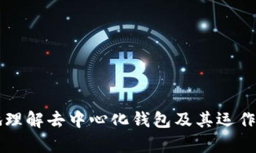 在区块链和加密货币的领域，“去中心化钱包”（Decentralized Wallet）指的是一种允许用户完全控制其私钥和资产的数字钱包。而“TP”可能指的是“Trust Wallet”或其他某种特定的钱包。如果您能提供更多的上下文或具体阐明您提到的“TP”是什么，我将能更好地回答您的问题。

### 去中心化钱包的定义
什么是去中心化钱包？
去中心化钱包是加密货币生态系统中的一个重要组成部分。与集中式钱包相对的是去中心化钱包不依赖于第三方服务或中介，用户拥有他们的私钥和资产的完全控制权。这种控制权使得用户能够在不必依赖于任何企业或组织的情况下进行交易和管理资产。

### 去中心化钱包的优势
去中心化钱包的主要优势
去中心化钱包的优势是多方面的，包括但不限于：
ul
    listrong安全性：/strong由于用户控制自己的私钥，去中心化钱包提供更高的安全性。即使平台被攻击，用户的资产依然安全。/li
    listrong隐私：/strong用户在进行交易时可以保持匿名，因为不需要提供个人信息。这减少了数据泄露的风险。/li
    listrong无审查性：/strong去中心化钱包通常不受监管或审查，用户能够自由地进行交易。这对于某些国家或地区的用户来说尤其重要。/li
    listrong完全所有权：/strong用户真正拥有其数字资产的所有权，没有任何第三方能够干预或冻结他们的账户。/li
/ul

### 去中心化钱包的类型
去中心化钱包的种类
去中心化钱包可以被分类为多种类型，主要包括：
ul
    listrong软件钱包：/strong这些钱包可以在桌面或移动设备上使用，便于用户随时随地管理他们的资产。/li
    listrong硬件钱包：/strong这种类型的钱包以物理设备的形式存在，极大增强了安全性。硬件钱包在不连接到互联网的情况下保持用户的私钥安全。/li
    listrong纸钱包：/strong纸钱包是将私钥和公钥打印在纸张上，这使得它们不易受到网络攻击，但务必小心保管，避免物理损坏或丢失。/li
/ul

### TP钱包的具体功能
TP钱包的功能与特点
如果“TP”指的是某个具体的去中心化钱包，了解它的特色功能非常重要。比如，TP钱包可能包括以下功能：
ul
    listrong多链支持：/strong这意味着钱包可以支持多种区块链，以便用户管理不同资产。/li
    listrong内置交换功能：/strong许多去中心化钱包允许用户在钱包内进行资产交换，无需转移到其他交易平台。/li
    listrong用户友好的界面：/strong设计是非常关键的，尤其是对于初学者来说，易于使用的界面将提升用户体验。/li
/ul

---

### 相关问题探讨
在讨论去中心化钱包及其重要性时，可能会想到以下问题：

1. 去中心化钱包与中心化钱包的区别是什么？
2. 如何安全地使用去中心化钱包？
3. 去中心化钱包有哪些常见的安全隐患？
4. 未来去中心化钱包的发展趋势如何？

接下来将逐一探讨这四个问题。

### 1. 去中心化钱包与中心化钱包的区别是什么？
去中心化钱包与中心化钱包的基本差异
去中心化钱包和中心化钱包之间的区别在于控制和管理。中心化钱包通常由某个平台（如交易所）控制，用户必须信任该平台来保护他们的资产。而去中心化钱包则允许用户掌控自己的私钥和资产，增强了安全性和隐私性。

具体的比较
以下是去中心化钱包与中心化钱包的一些具体比较：
ul
    listrong控制权：/strong在去中心化钱包中，用户拥有私钥的完全控制权，而在中心化钱包中，用户的私钥由平台保管。/li
    listrong安全性：/strong去中心化钱包通常被视为更安全，因为不会出现单点故障。即使平台遭到攻击，用户的资产如果已妥善保管，仍然是安全的。/li
    listrong隐私：/strong去中心化钱包更好地保护用户隐私，无需提供个人信息，而中心化钱包通常要求进行身份认证。/li
    listrong使用体验：/strong尽管去中心化钱包的用户更具控制权，但初学者可能会觉得使用起来比较复杂；中心化钱包通常操作简单。/li
/ul

### 2. 如何安全地使用去中心化钱包？
使用去中心化钱包的安全技巧
安全始终是使用去中心化钱包时的首要考虑。用户需要采取以下措施：
ul
    listrong保护私钥：/strong私钥是用户资产的关键，绝不可泄露。最好将私钥离线存储，避免使用云存储服务。/li
    listrong启用双因素认证：/strong如果钱包支持双因素认证，强烈建议启用，以增加安全性。/li
    listrong定期备份：/strong确保定期备份钱包数据，以防数据丢失或设备故障。/li
    listrong保持软件更新：/strong及时进行软件更新，以确保最新的安全补丁已应用。/li
/ul

### 3. 去中心化钱包有哪些常见的安全隐患？
去中心化钱包的安全隐患
尽管去中心化钱包提供了更高的安全性，但仍然存在一些安全隐患：
ul
    listrong恶意软件：/strong黑客可能会利用恶意软件获取用户的私钥，因此务必保持设备的安全。/li
    listrong网络钓鱼：/strong用户可能收到假冒的电子邮件或信息，诱导他们泄露敏感信息或私钥。/li
    listrong设备丢失：/strong如果设备丢失或被盗，未备份的私钥将导致用户无法恢复资产。/li
/ul

### 4. 未来去中心化钱包的发展趋势如何？
去中心化钱包的未来发展
随着区块链技术的不断进步和普及，去中心化钱包的未来发展前景非常广阔。未来的趋势可能包括：
ul
    listrong更多功能集成：/strong去中心化钱包将逐渐集成更多功能，比如链上借贷、资产交换等，提供更全面的服务。/li
    listrong用户体验的改善：/strong为吸引更多用户，去中心化钱包开发者将致力于界面和用户体验。/li
    listrong增强安全性：/strong安全技术会不断演变，去中心化钱包将采用更先进的加密技术和保护措施。/li
/ul

这些问题及其解答不仅深入分析了去中心化钱包的各个方面，也为感兴趣的用户提供了有价值的信息。希望这能帮助您更好地理解去中心化钱包及其运作机制。