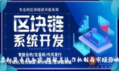 虚拟货币非加密：理解其运作机制与市